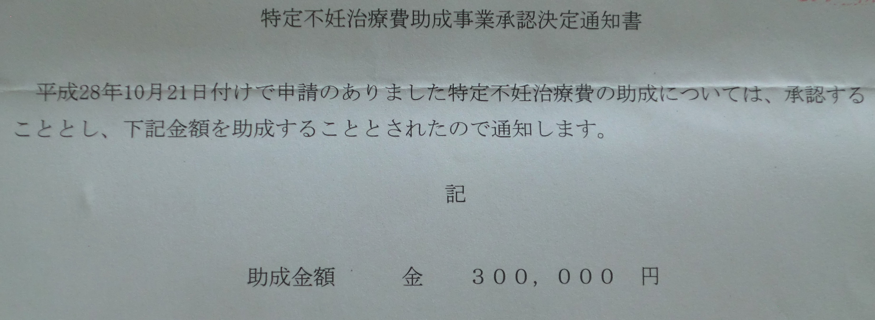 30万円助成された！特定不妊治療助成金を申請しました。